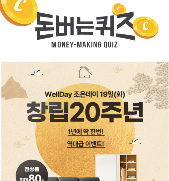 캐시워크 웰퍼니처 퀴즈 썸네일