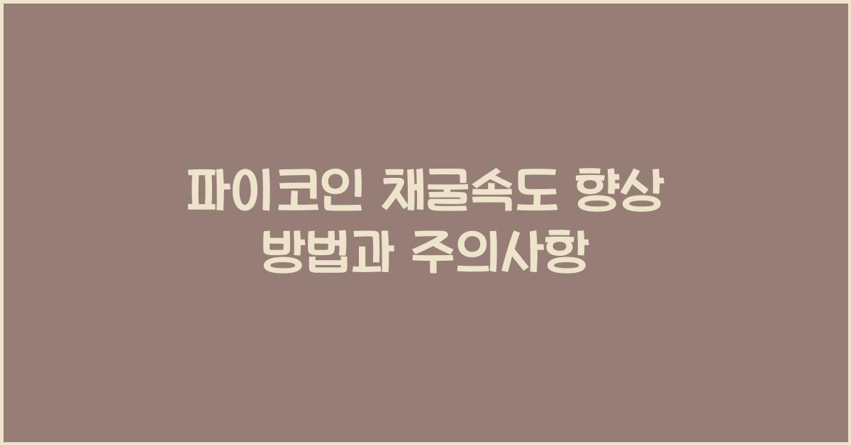 파이코인 채굴속도