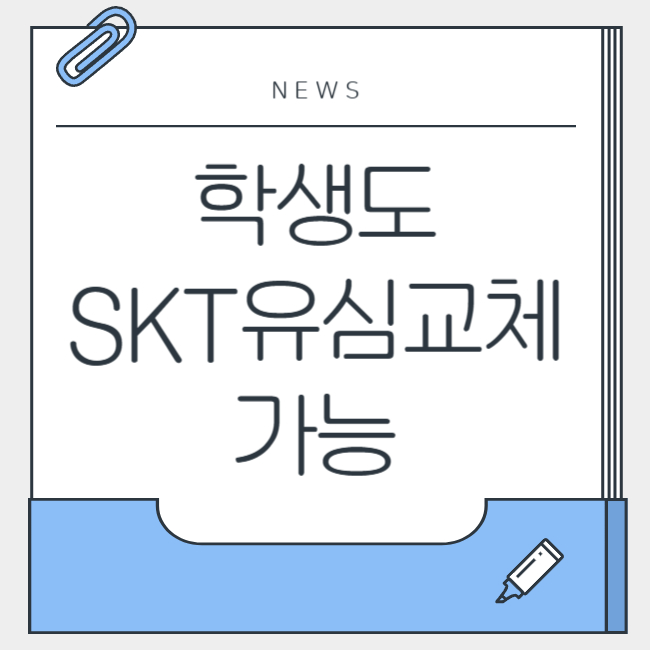 학생도 걱정 없이 SKT 유심 교체 가능