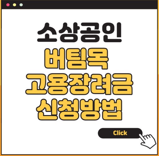 소상공인 버팀목 고용장려금 신청