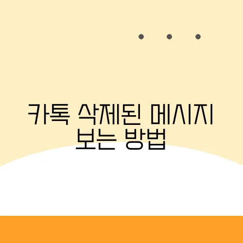 카톡 삭제된 메시지 보는 방법