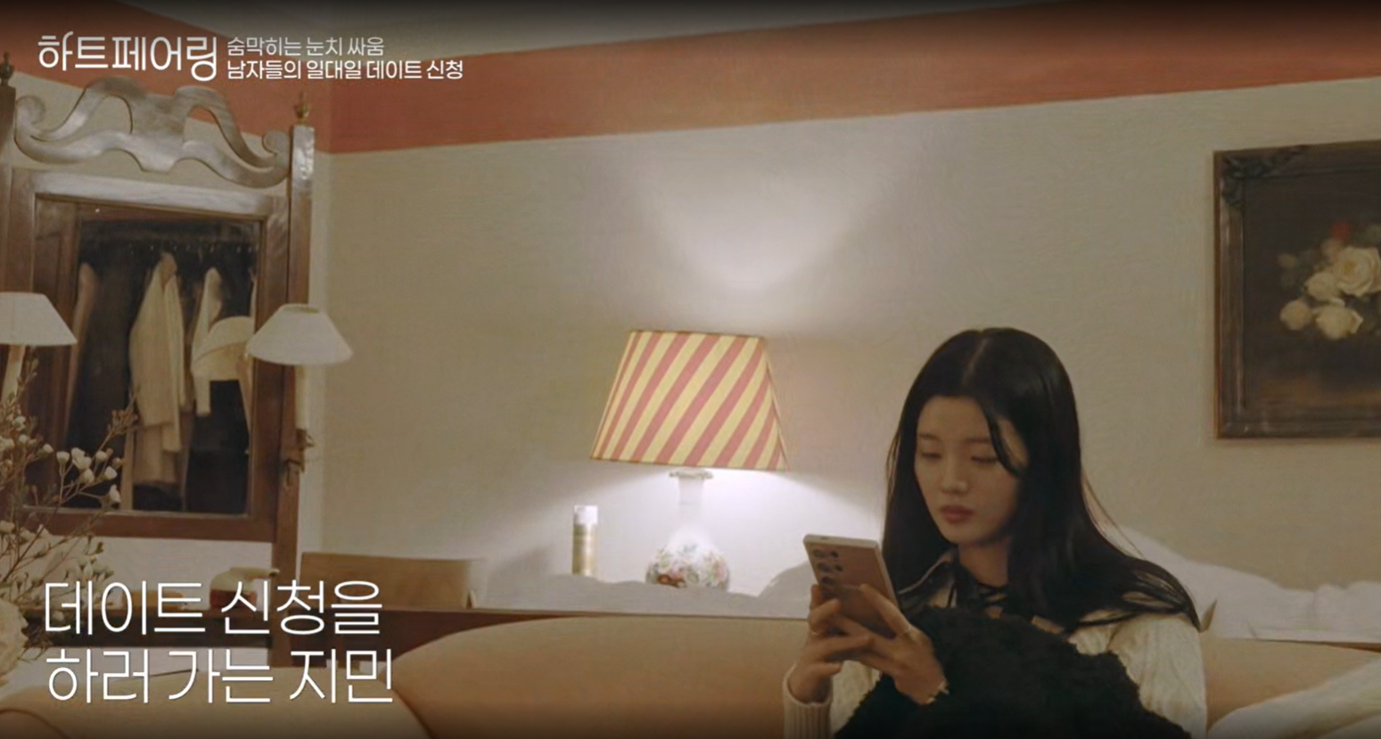 하트페어링 기획 의도​