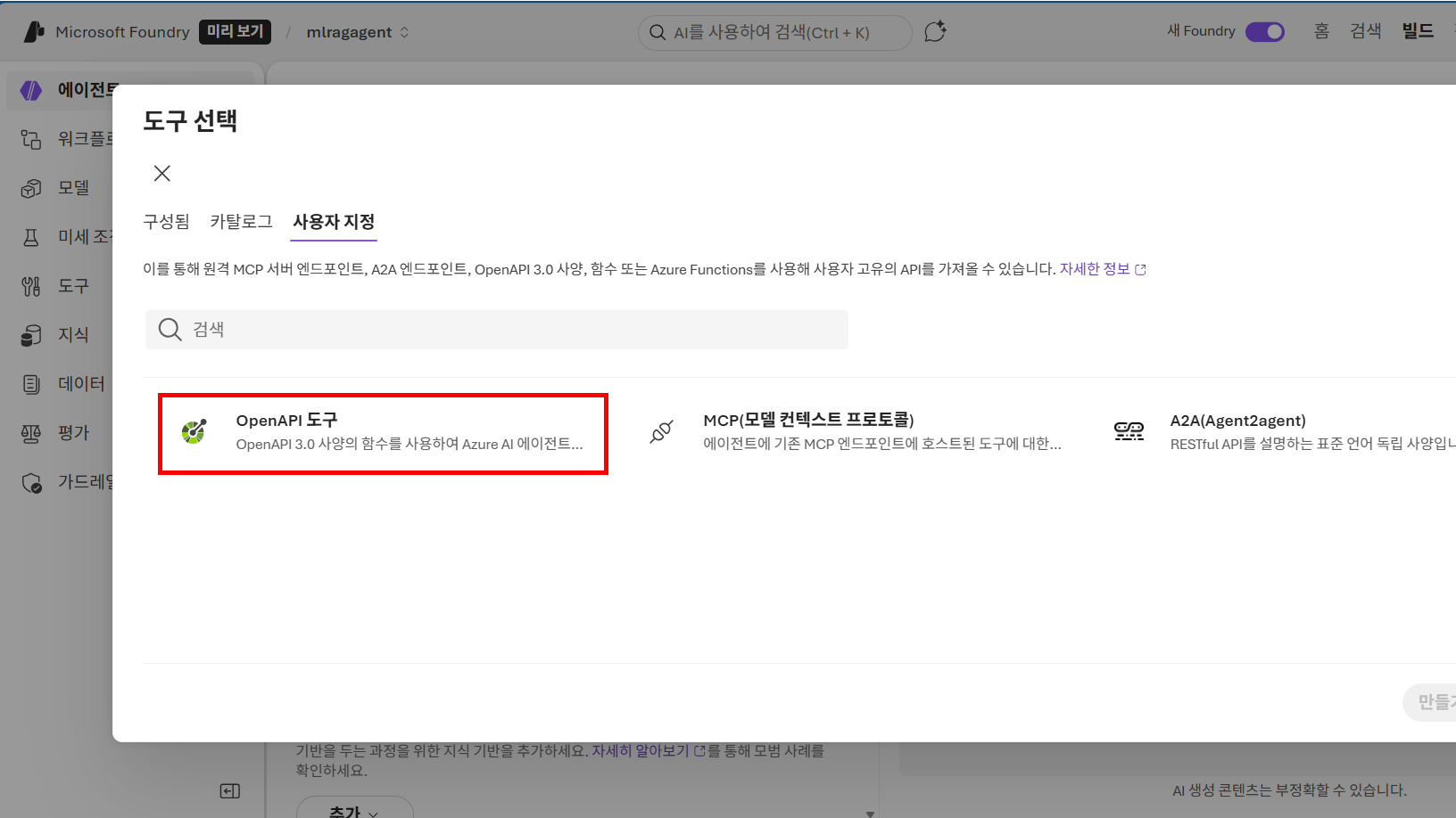 Microsoft Foundry 에이전트 도구 선택 화면, 사용자 지정 도구에서 OpenAPI 도구를 선택해 외부 API 연동 준비