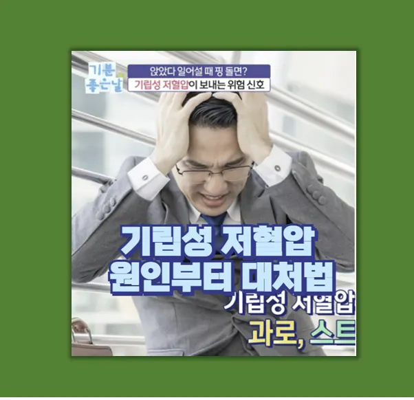 기립성 저혈압 증상