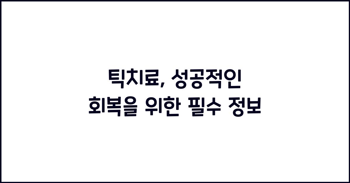 틱치료