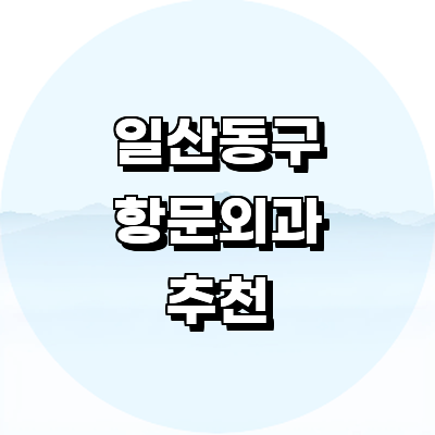 고양 일산동구 항문외과