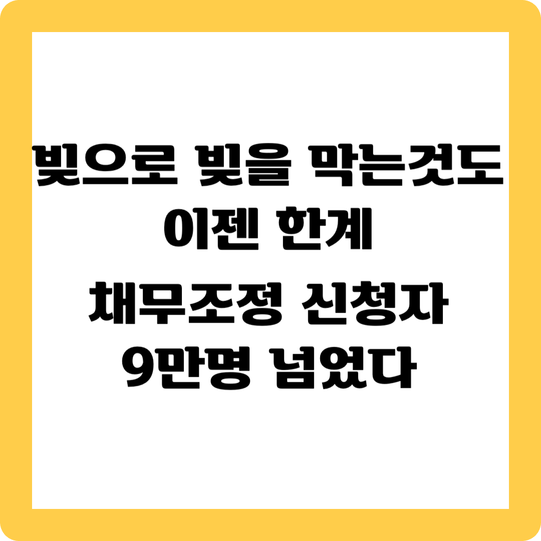 채무조정