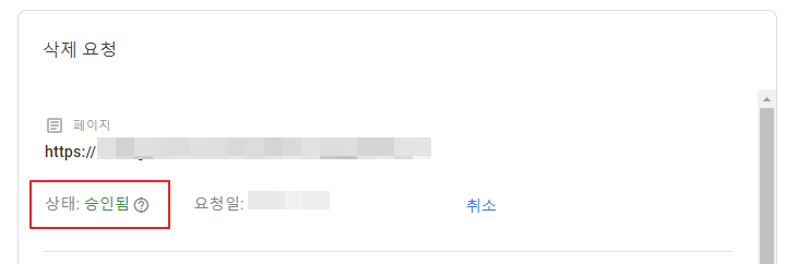 구글 서치콘솔 오래된 콘텐츠 삭제 완료