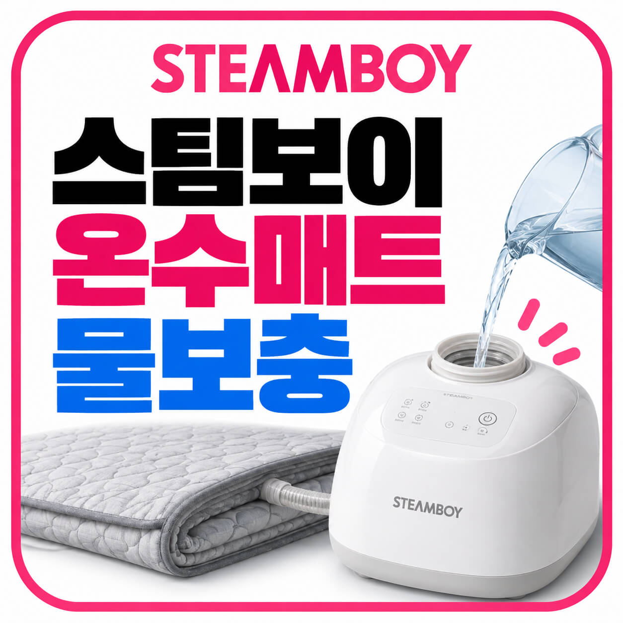 스팀보이 온수매트 물보충