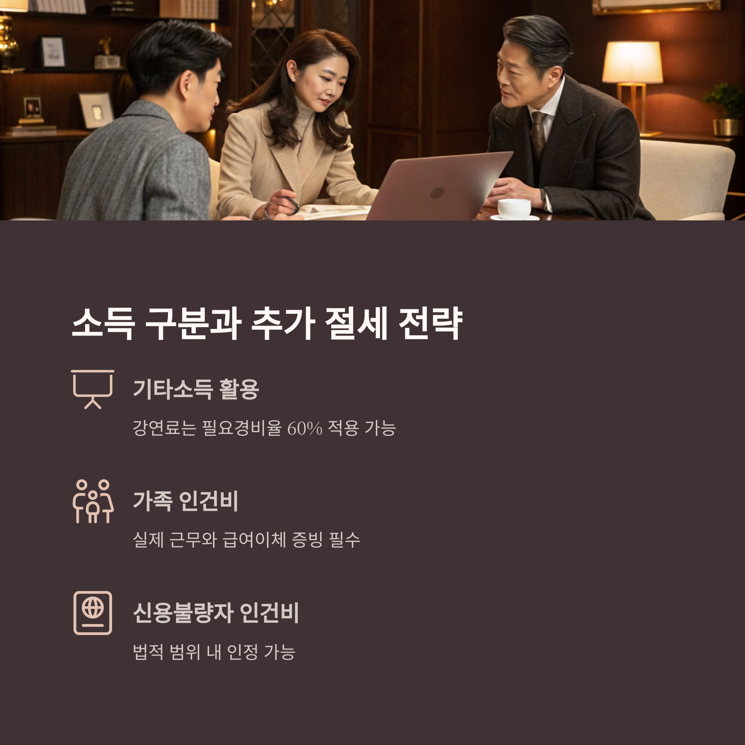 소득 구분 및 기타 절세 전략