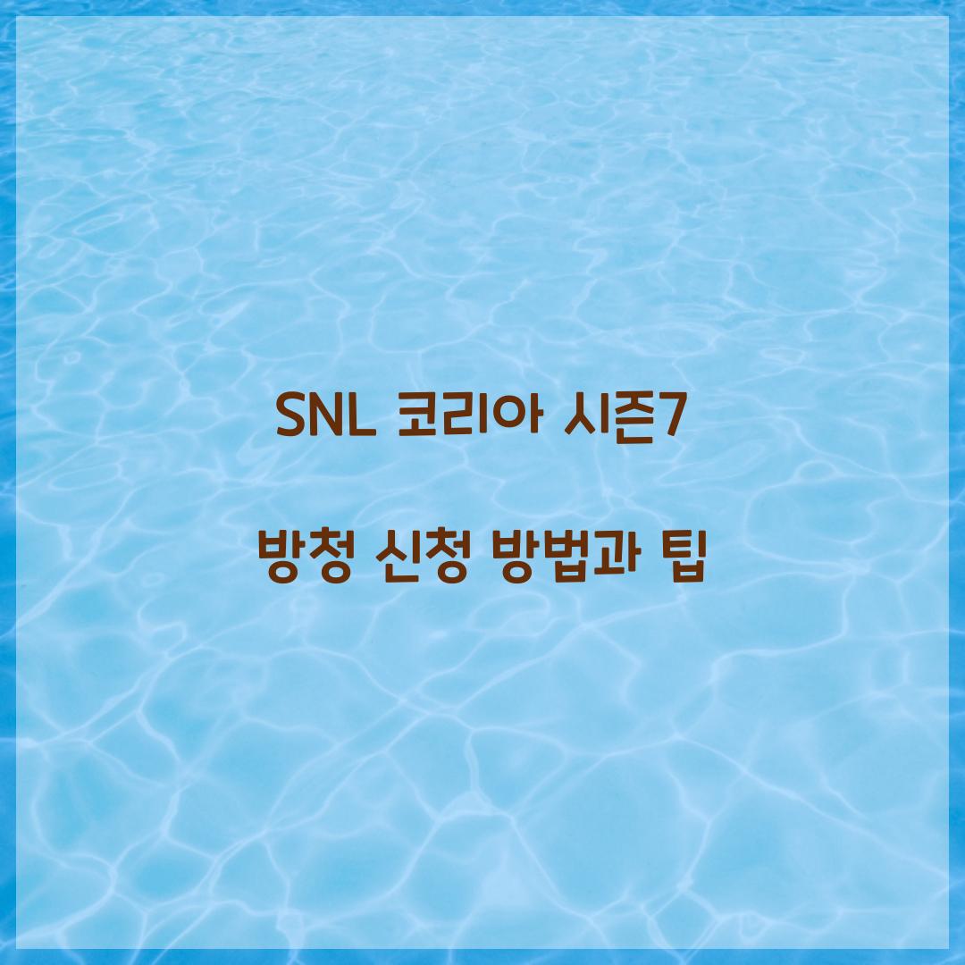 SNL 코리아 시즌7 방청 신청