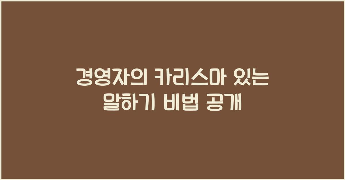 경영자의 카리스마 있는 말하기