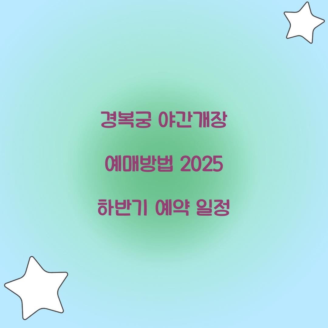 경복궁 야간개장 예매방법