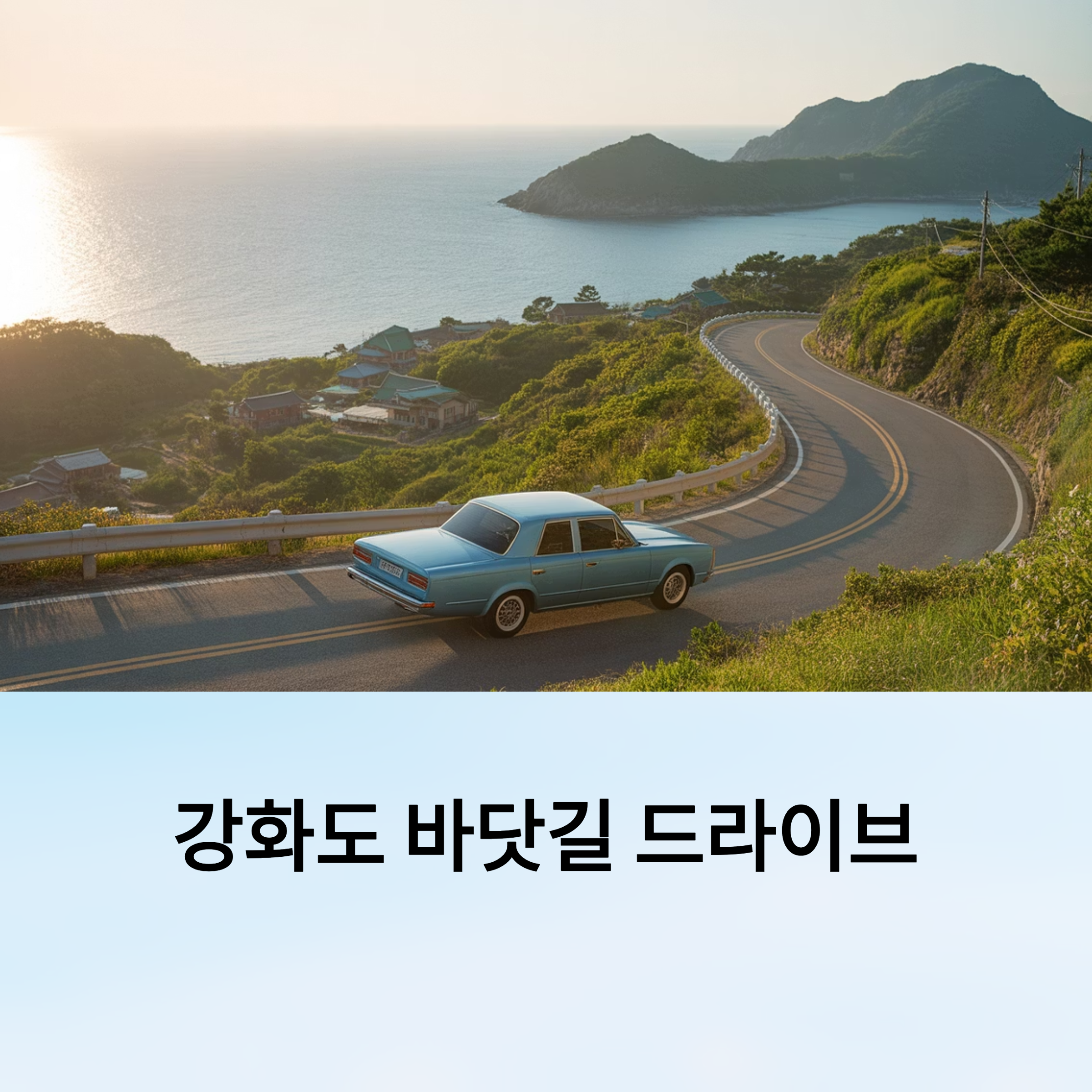 강화도 바닷길 드라이브