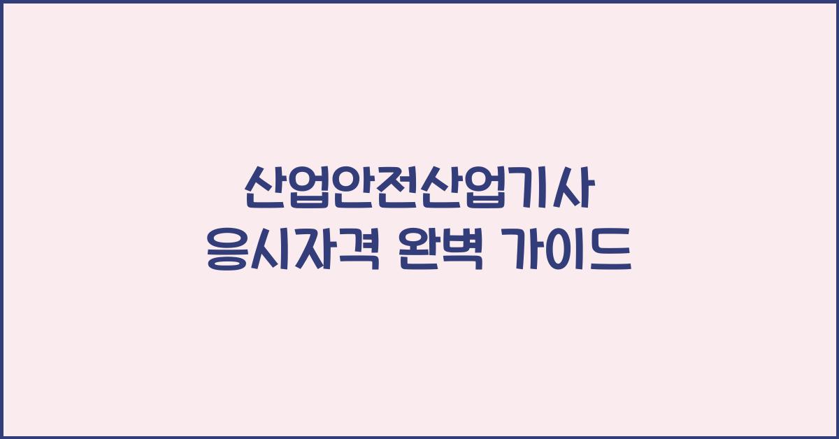 산업안전산업기사 응시자격