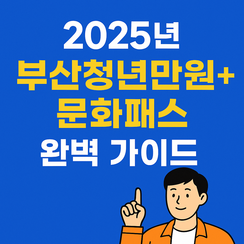 2025년 부산청년만원+문화패스 완벽 가이드(대상, 일정, 금액, 사용처, 신청)
