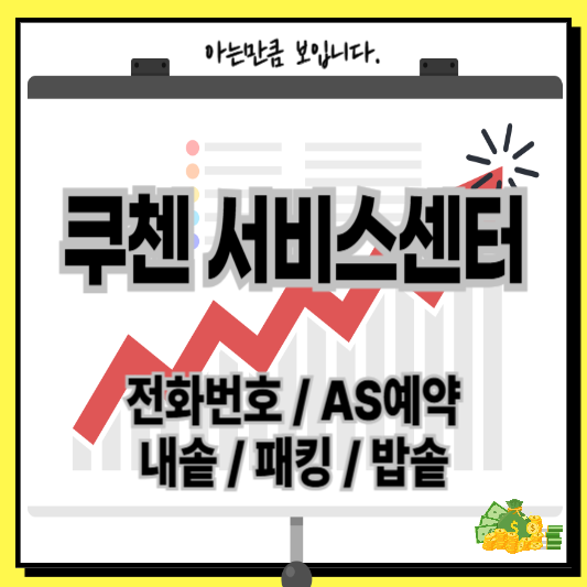 쿠첸서비스센터전화번호운영시간AS예약내솥패킹밥솥