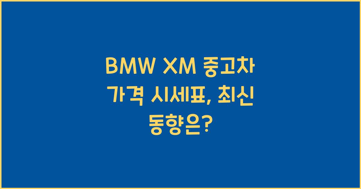 BMW XM 중고차 가격 시세표