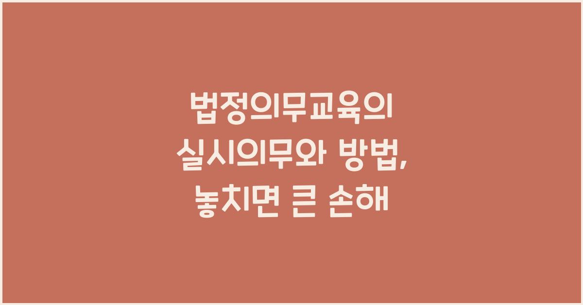 법정의무교육의 실시의무와 방법