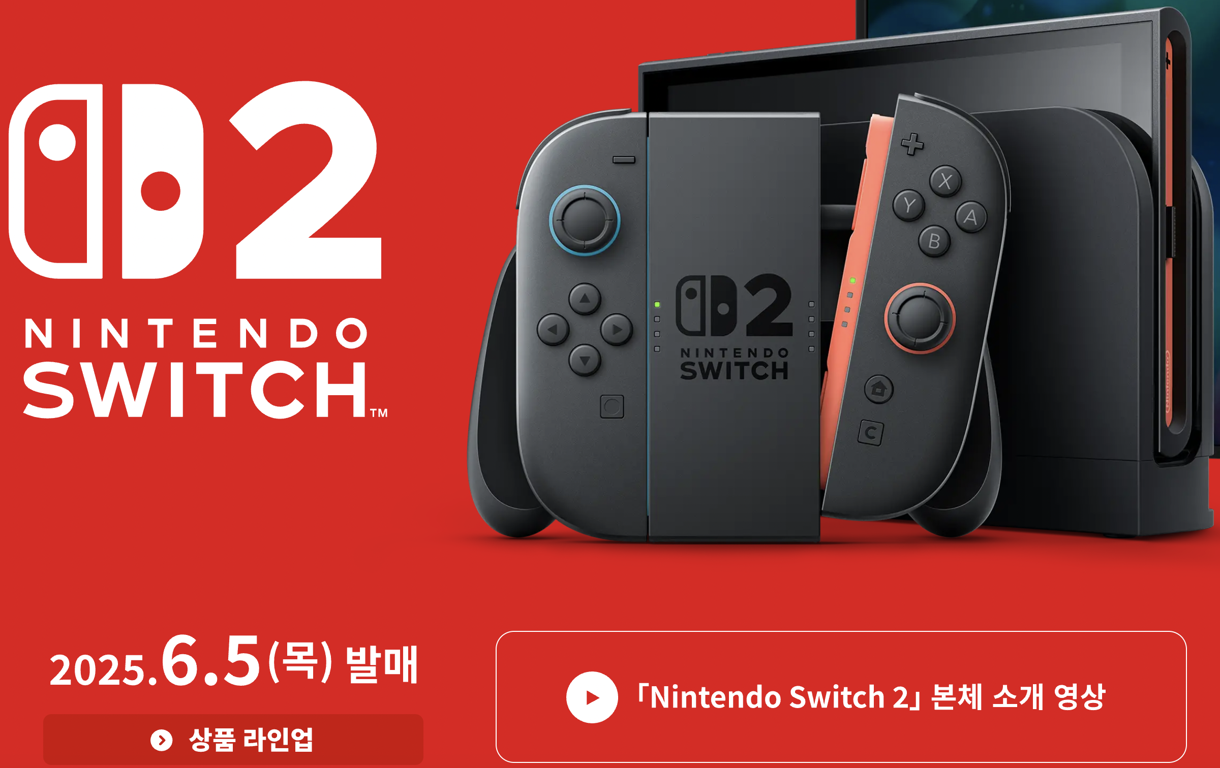 닌텐도 스위치2 발매일 언제인지 알려주는 사진