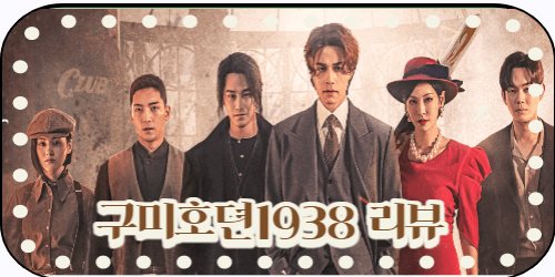구미호뎐1938