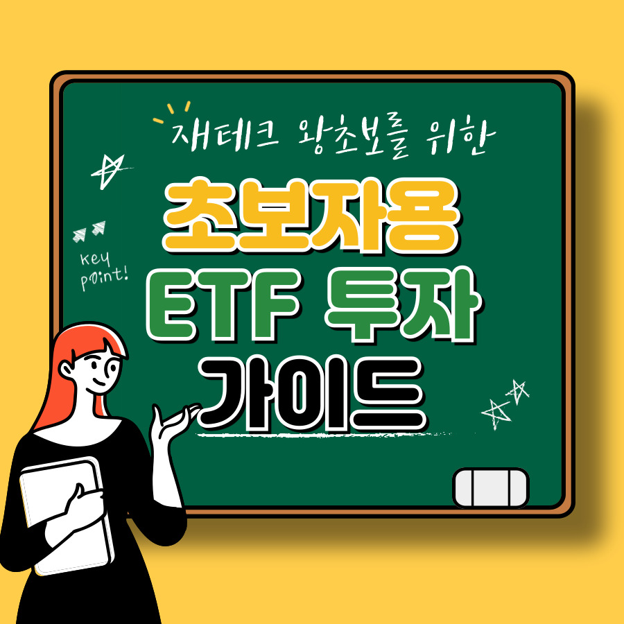 ETF란 무엇인가? 초보자도 쉽게 이해하는 ETF 개념 완벽 정리