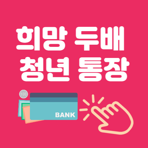 희망두배 청년통장