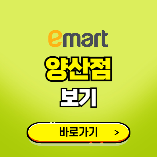 양산 이마트 양산점 휴무일, 오픈시간, 고객센터, 층별 안내, 무료주차권 발급받기