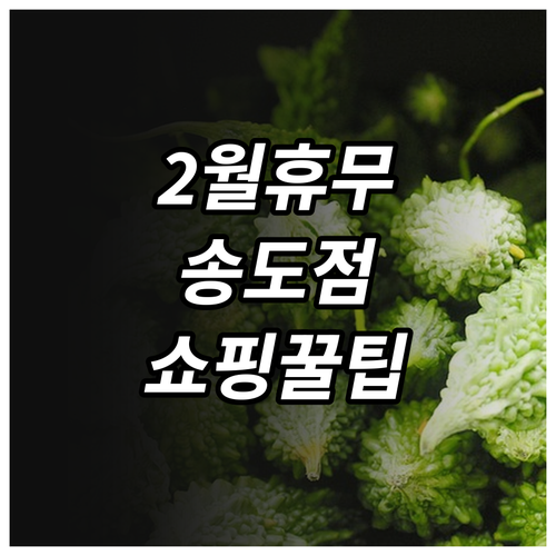 인천 송도 코스트코 2월 휴무일과 층..