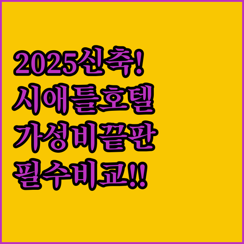 2025년 리모델링 완료 시애틀 여행..