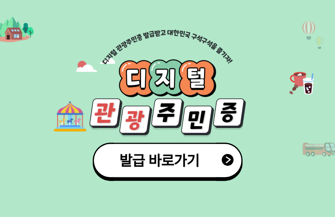 디지털 관광주민증 발급