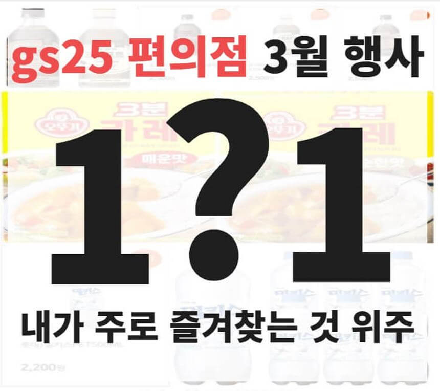 gs25-편의점-1+1-크레프트-커피-밀키스-오뚜기-카레-매운맛-순한맛