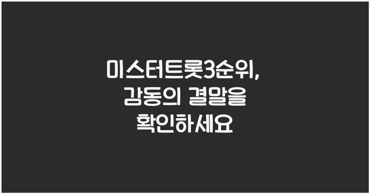 미스터트롯3순위