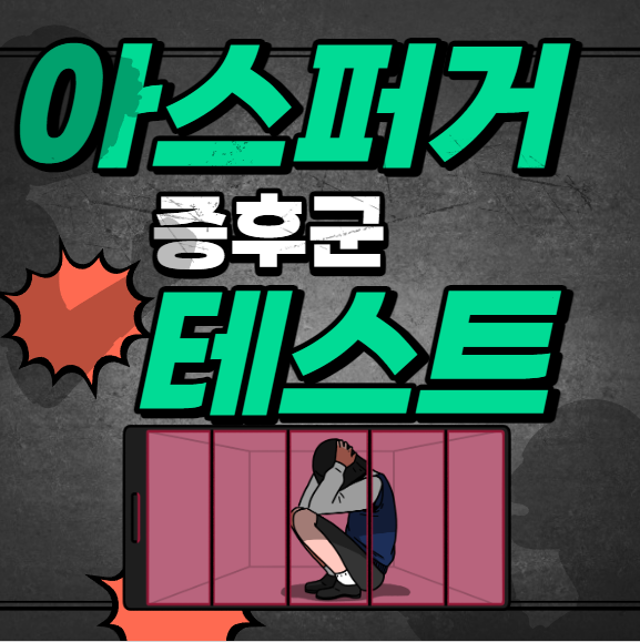 아스퍼거 증후군 테스트