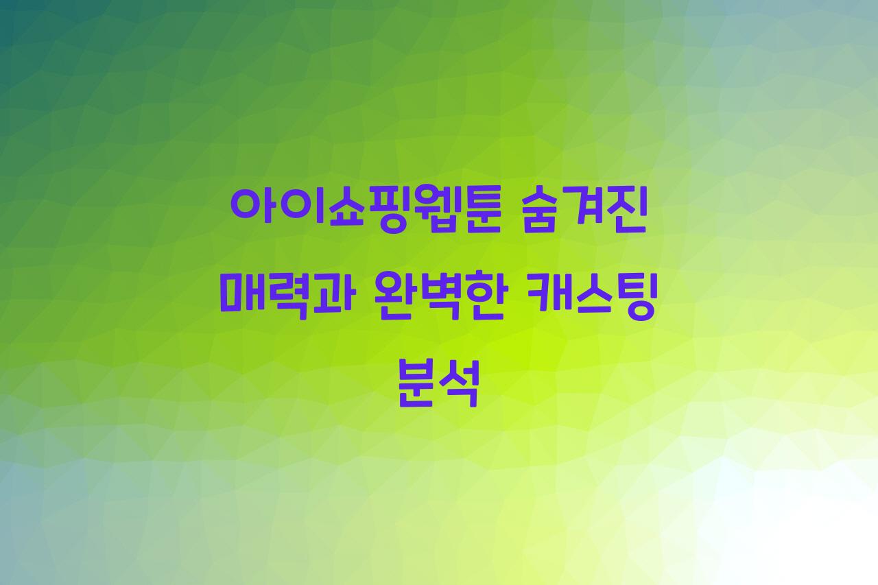 아이쇼핑웹툰