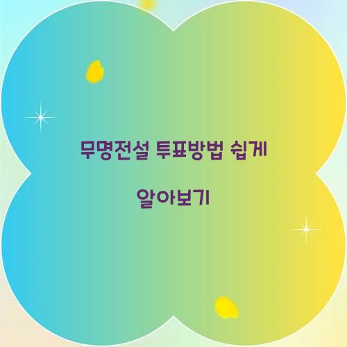 무명전설 투표방법