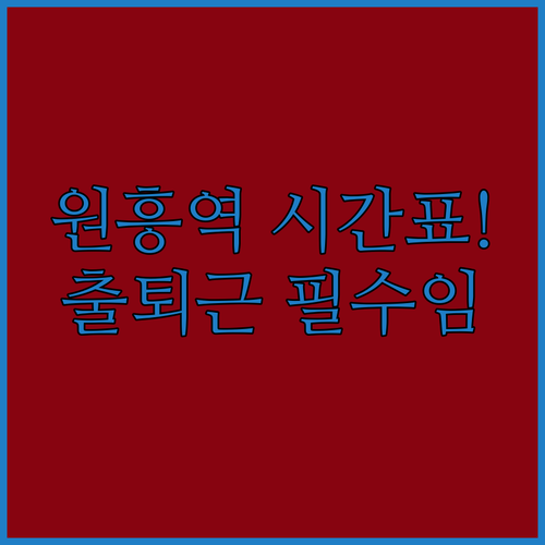 원흥역 3호선 평일 주말 시간표 및 ..