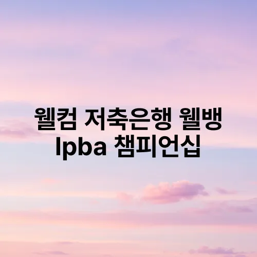 웰컴 저축은행 웰뱅 lpba 챔피언십