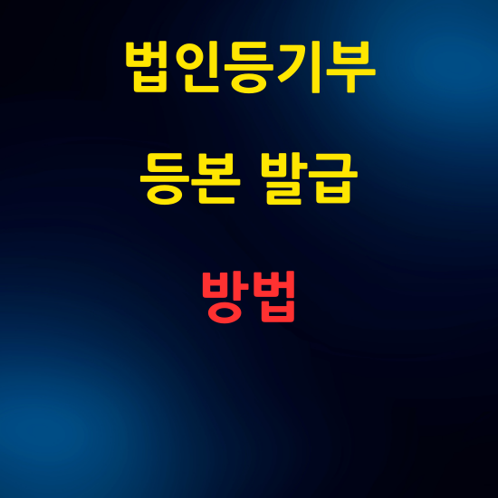 법인등기부등본 온라인 발급 및 방문 발급 방법 총정리