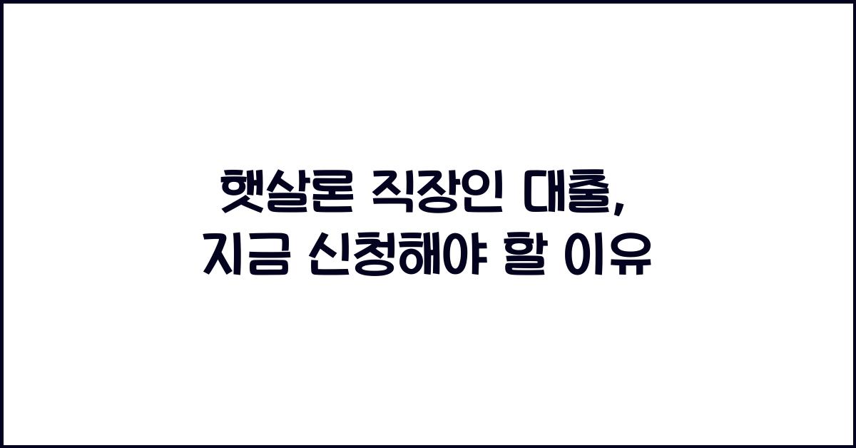 햇살론 직장인 대출