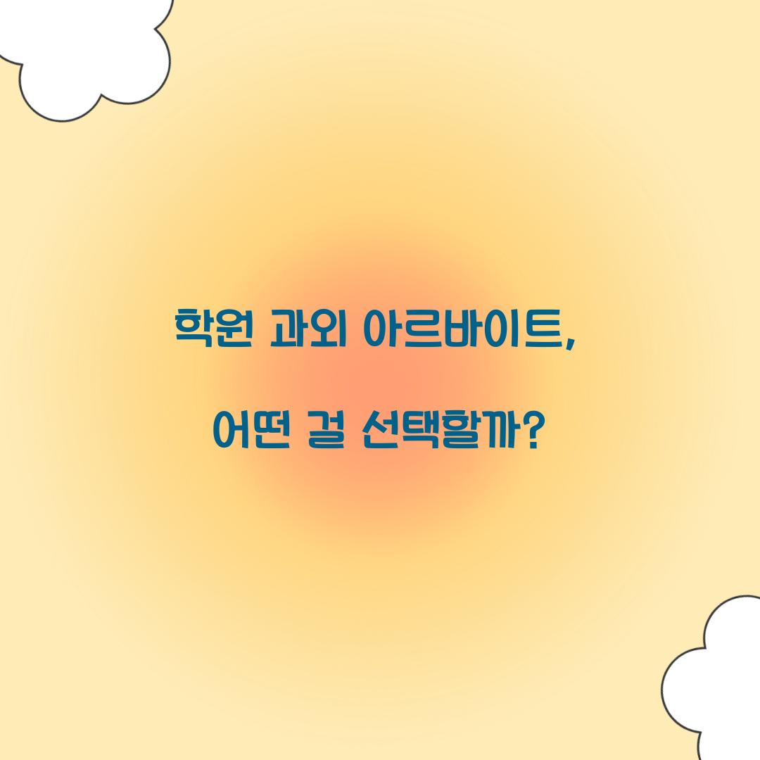 학원 과외 아르바이트
