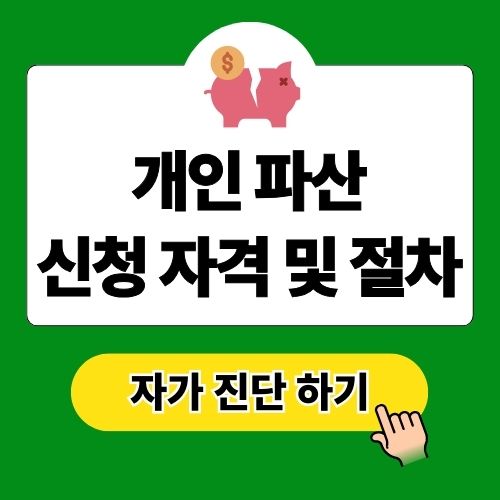 개인 파산 신청자격 총정리