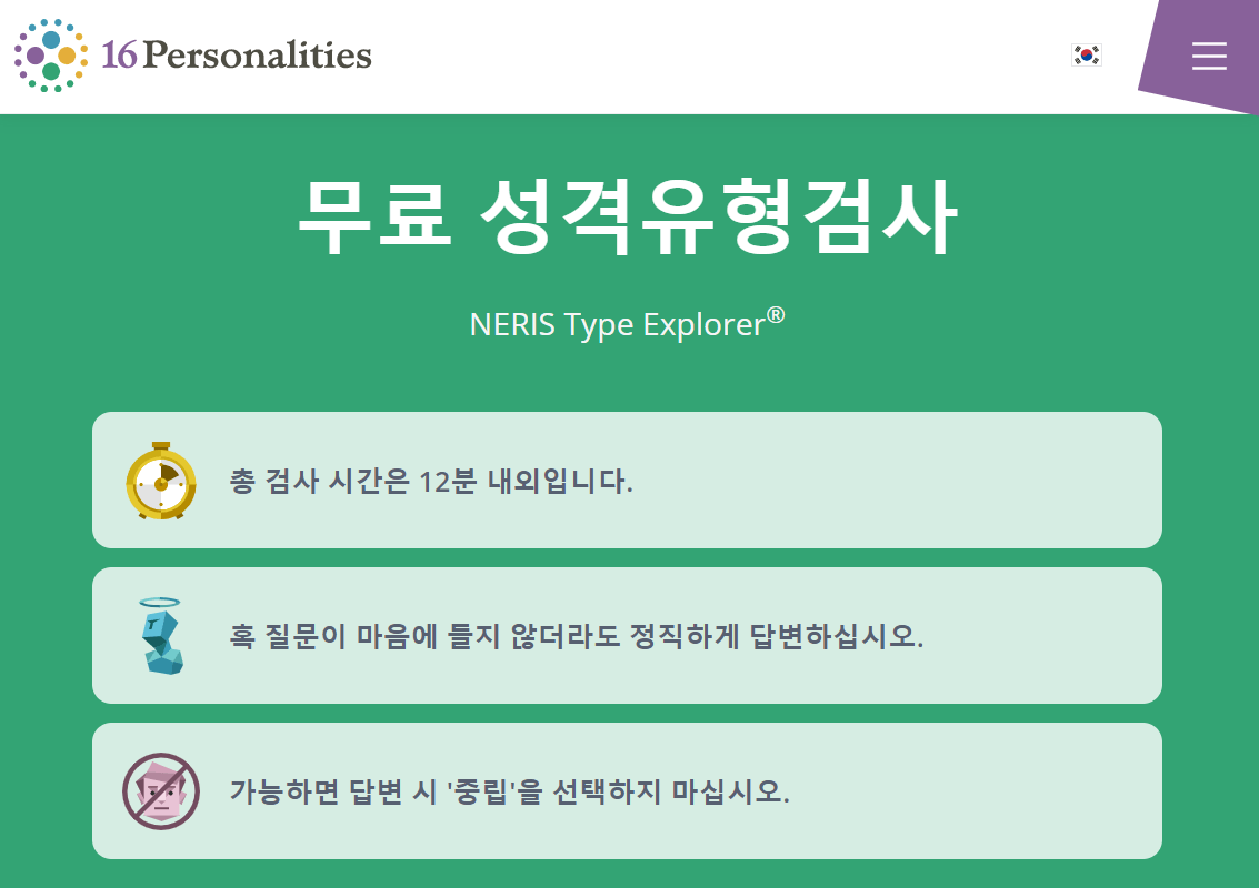 16personalities 무료 성격 유형 검사