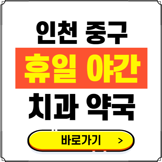 인천 중구 휴일 치과 병원 진료하는 곳 ❘ 365일 일요일 야간 주말 문여는 약국 찾기