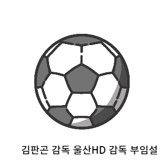 김판곤-울산현대