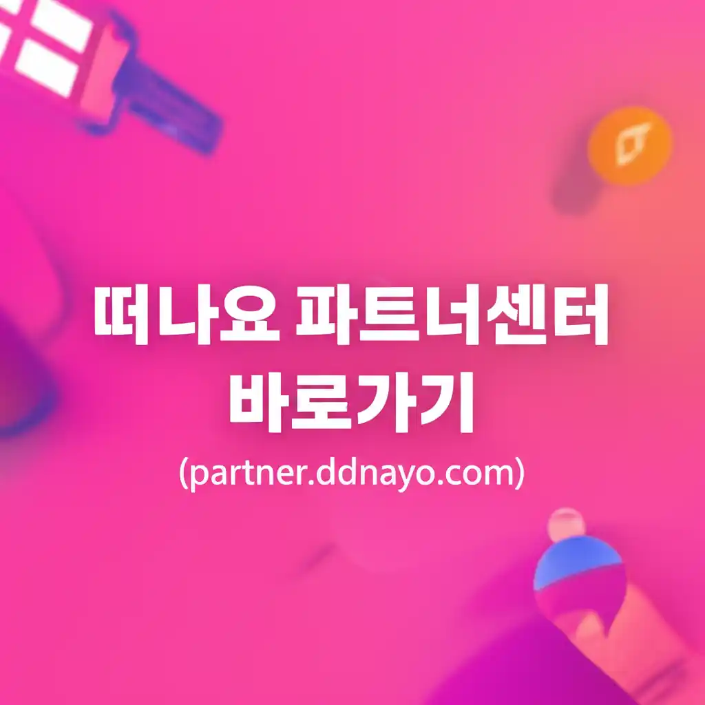 떠나요 파트너센터 웹사이트 접속 화면을 보여주는 이미지
