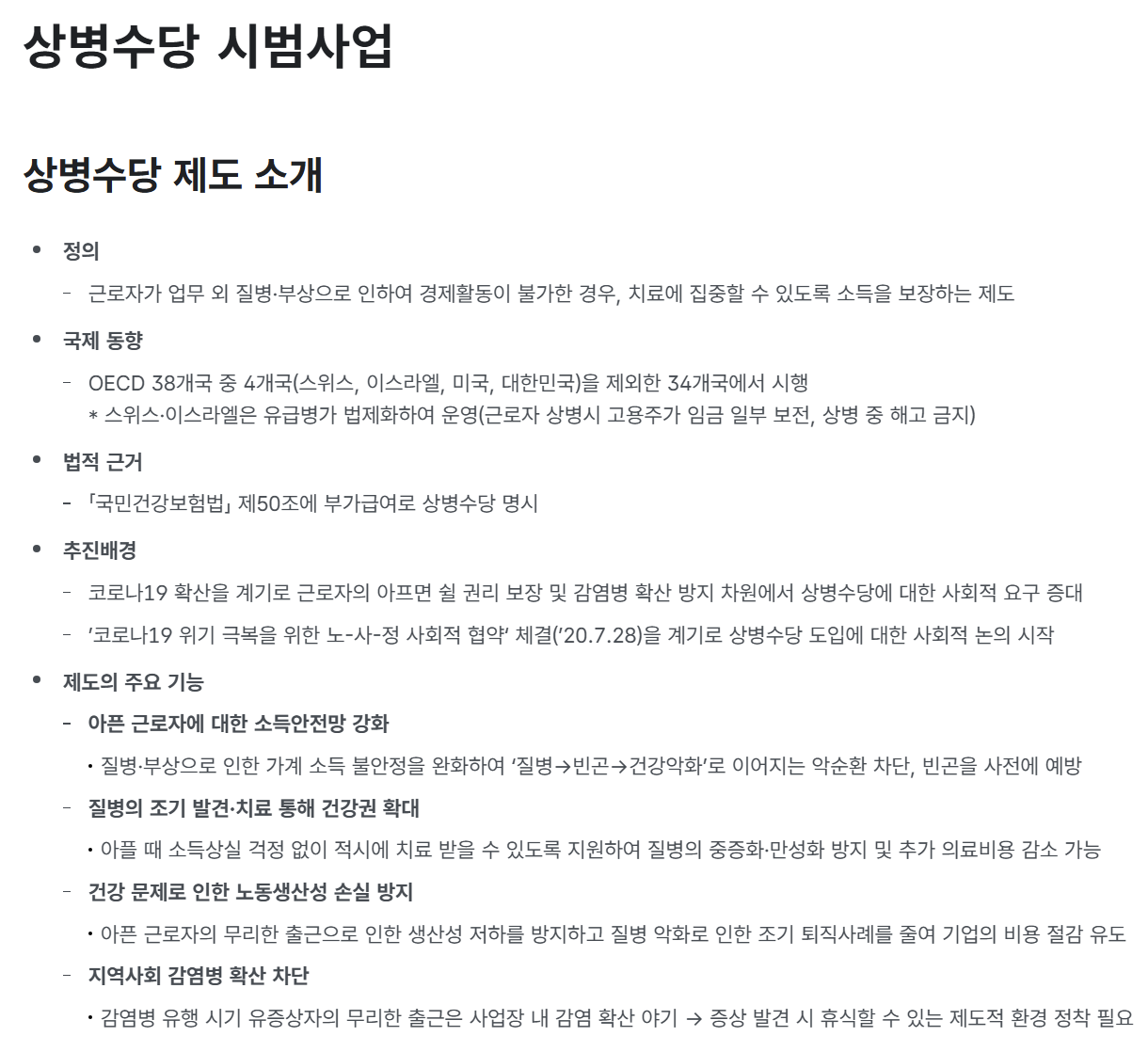 보건복지부 상병수당 시범사업 제도 소개 및 주요 기능 안내 화면