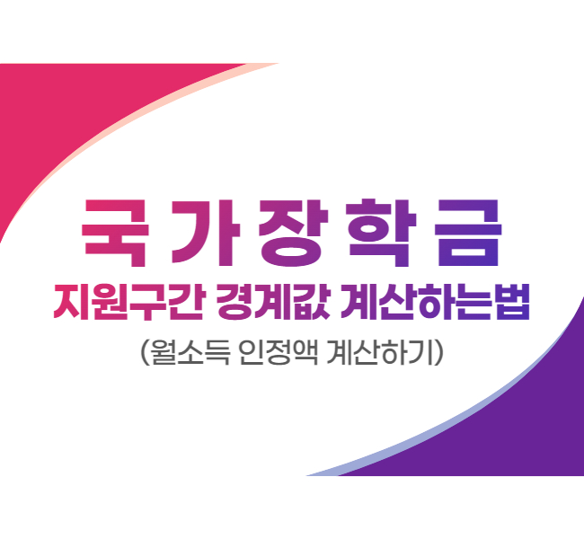 국가장학금 지원구간 경계값 계산하는법 메인