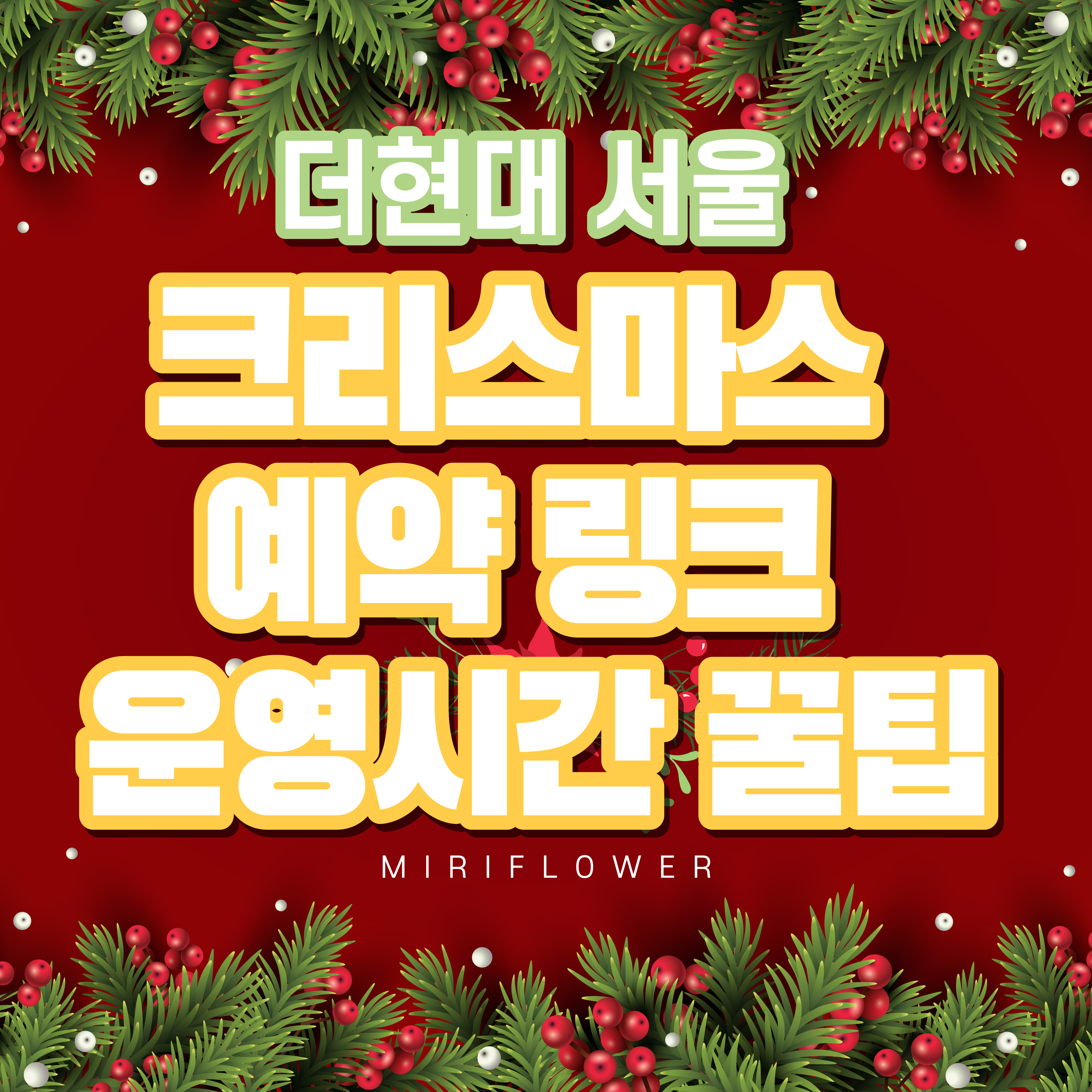 더현대서울 크리스마스 예약방법