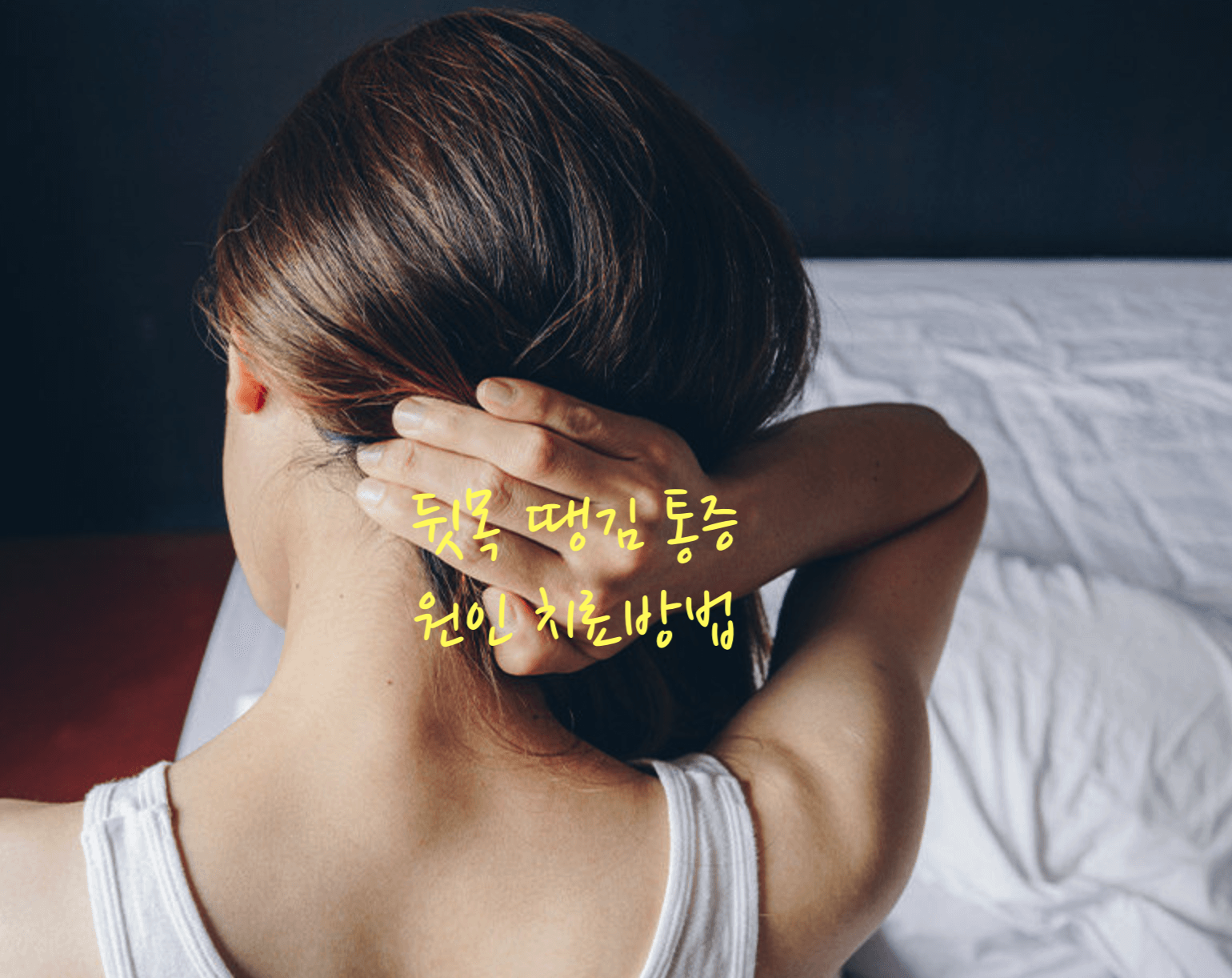 뒷목 땡김 통증
